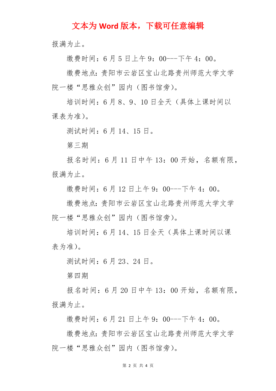 2022年6月贵州普通话考试时间安排【已公布】.docx_第2页