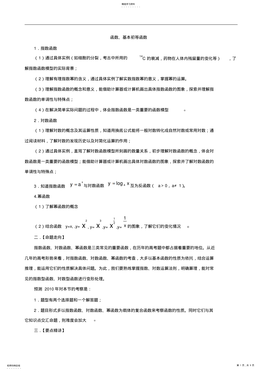 2022年高中数学第一轮复习函数与基本函数,详细知识点和经典题目含答案 .pdf_第1页