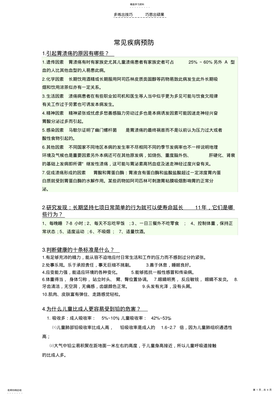 2022年常见疾病预防题目及答案 .pdf_第1页