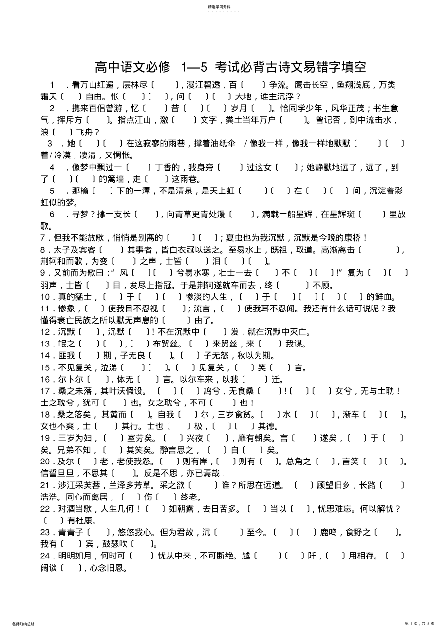 2022年高中语文必修1—5-考试必背古诗文易错字填空 .pdf_第1页