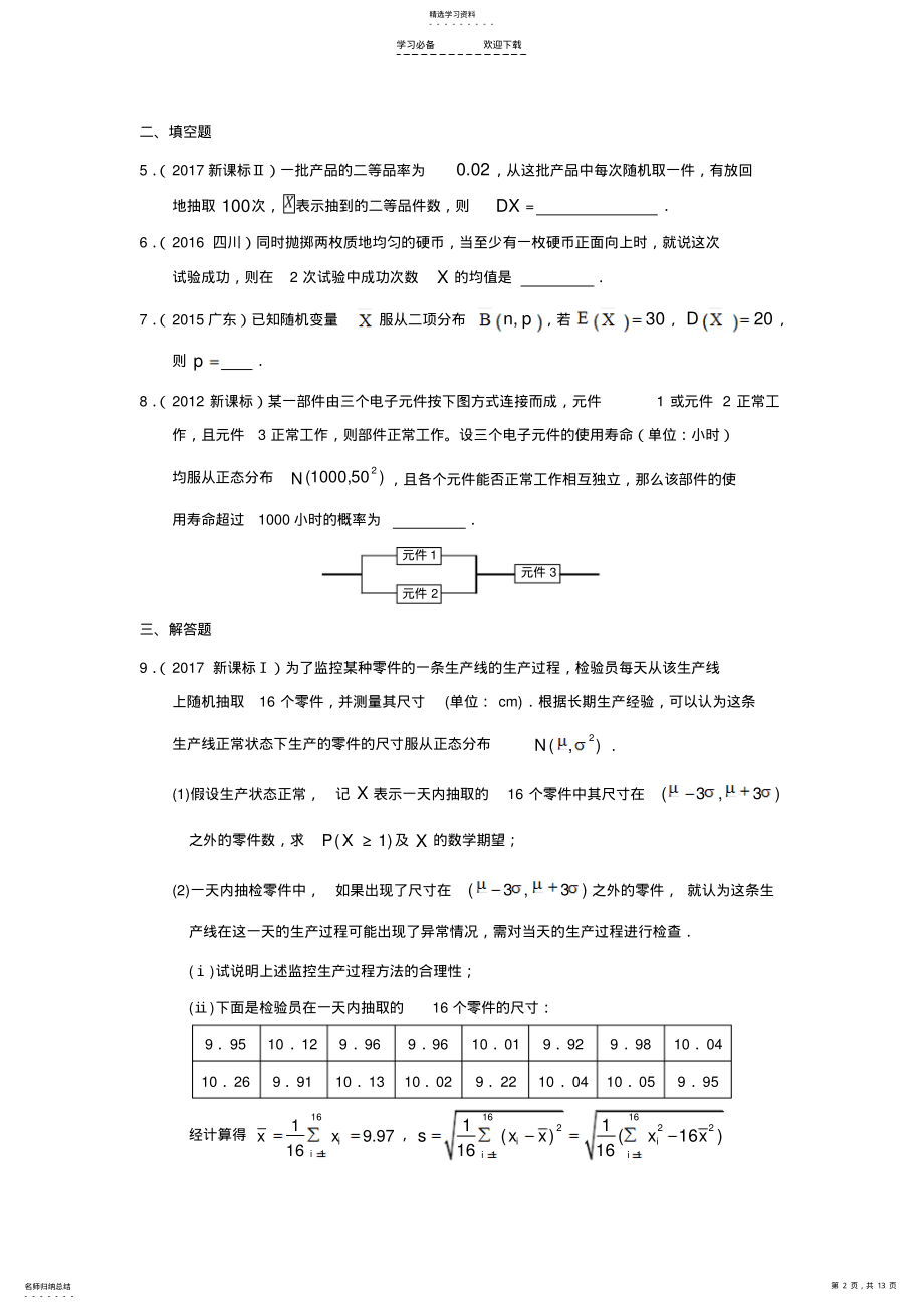 2022年高考真题突破：二项分布及其应用、正态分布 .pdf_第2页