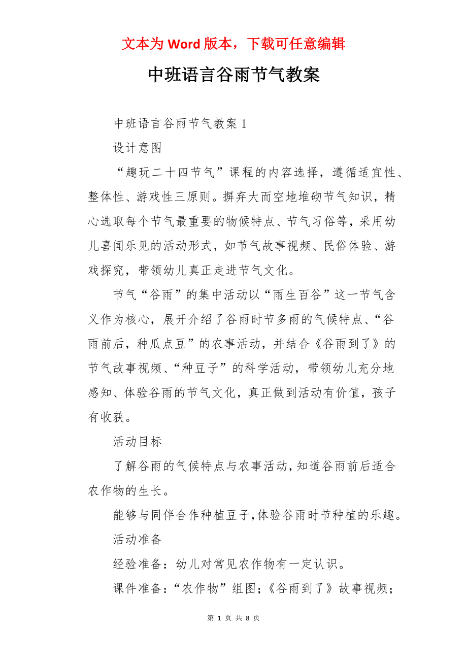 中班语言谷雨节气教案.docx_第1页