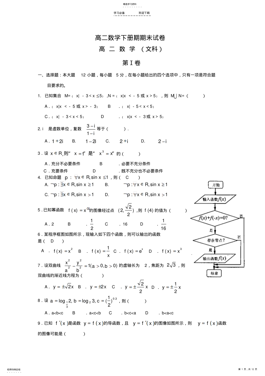 2022年高二数学下册期期末试卷 .pdf_第1页