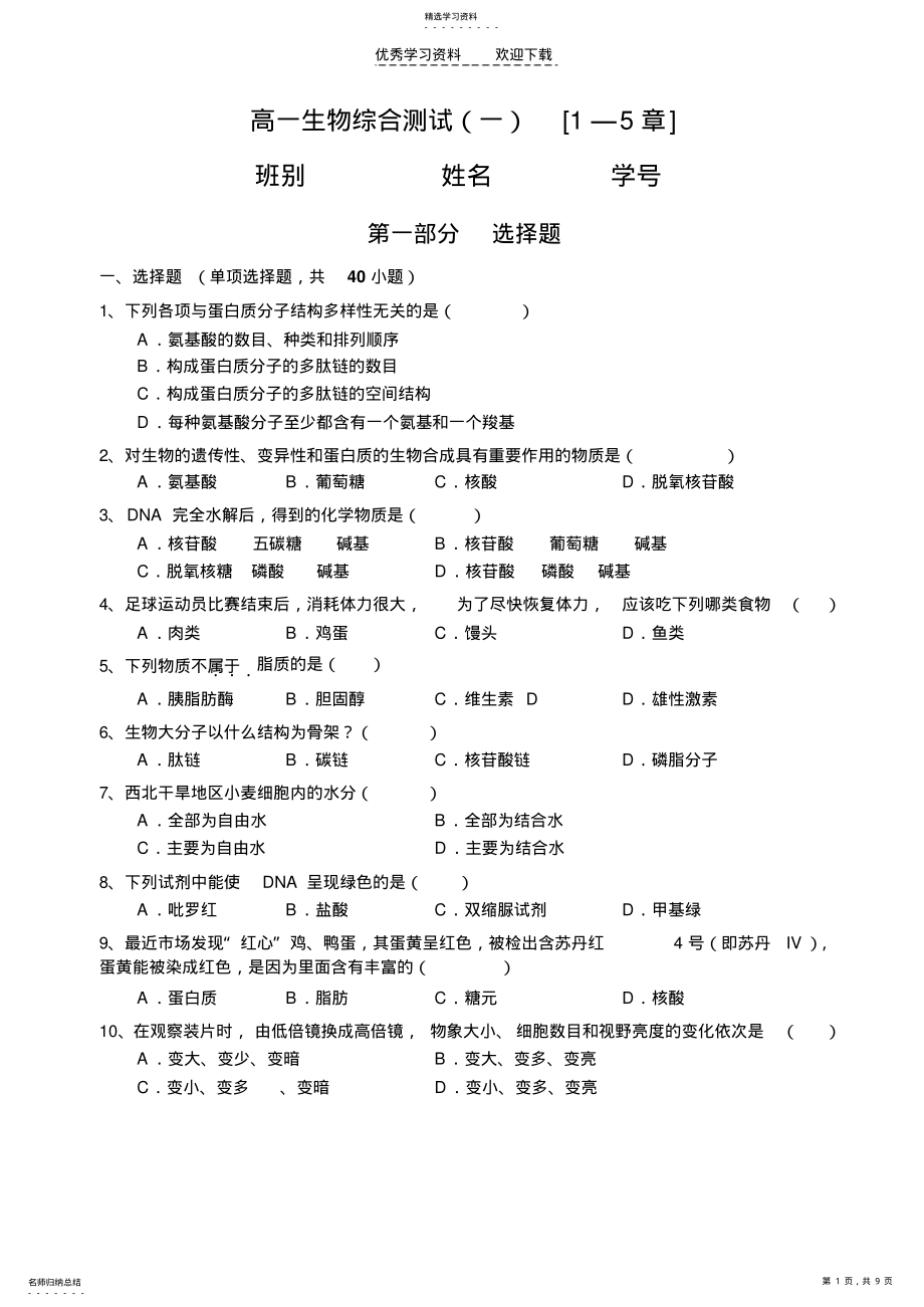 2022年高一生物综合测试 .pdf_第1页