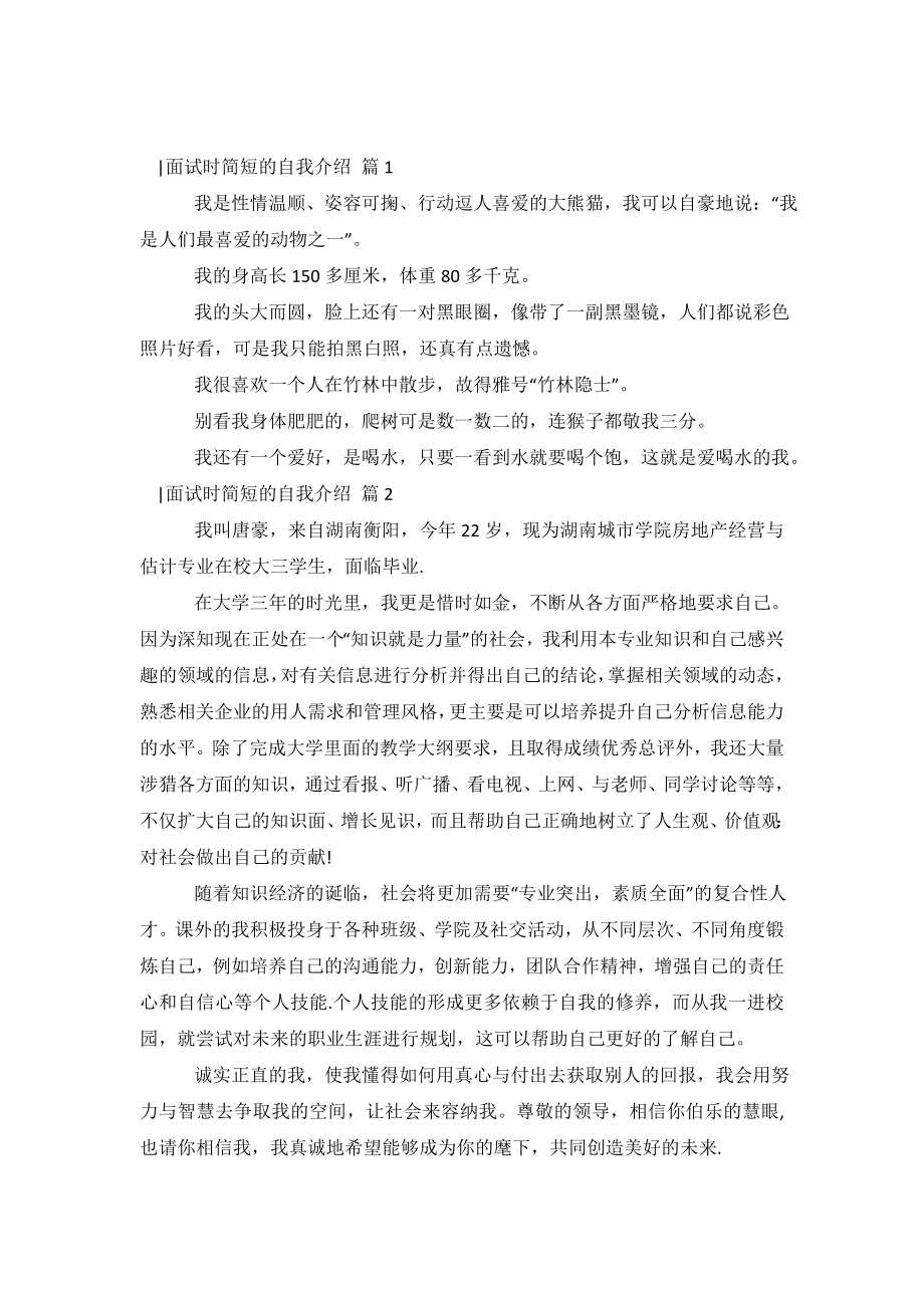 -面试时简短的自我介绍模板九篇.doc_第2页