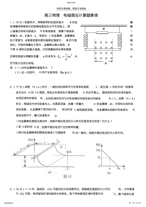 2022年高三物理电磁感应计算题集锦 .pdf