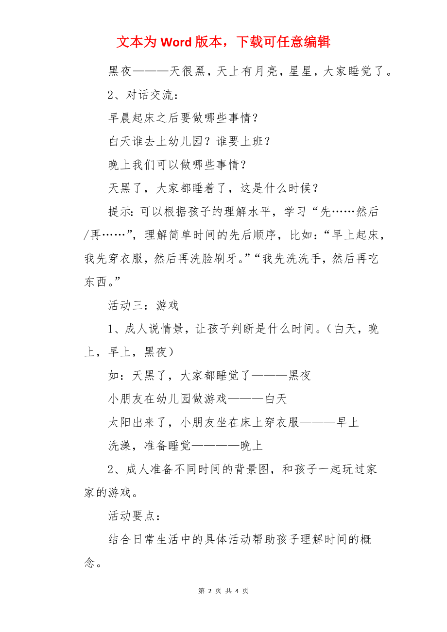 幼儿园小班认识时间教案.docx_第2页