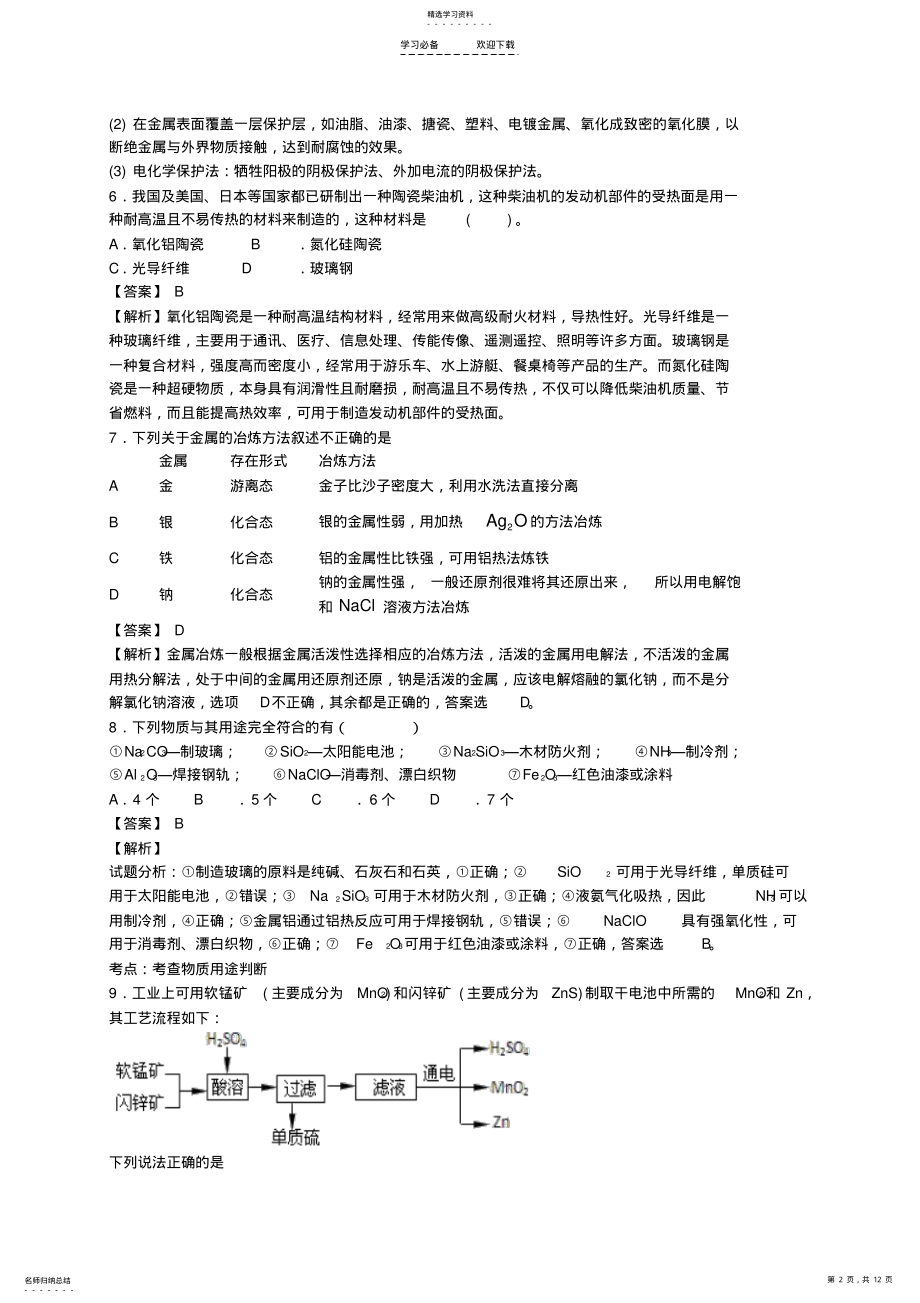 2022年市一中高三化学二轮复习专题训练化学与材料的制造应用含解析 .pdf_第2页