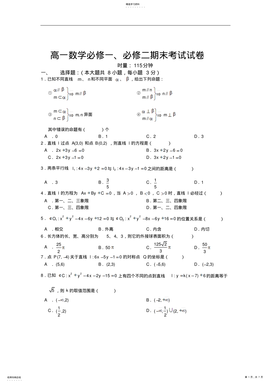 2022年高一数学必修一必修二期末考试试卷 .pdf_第1页