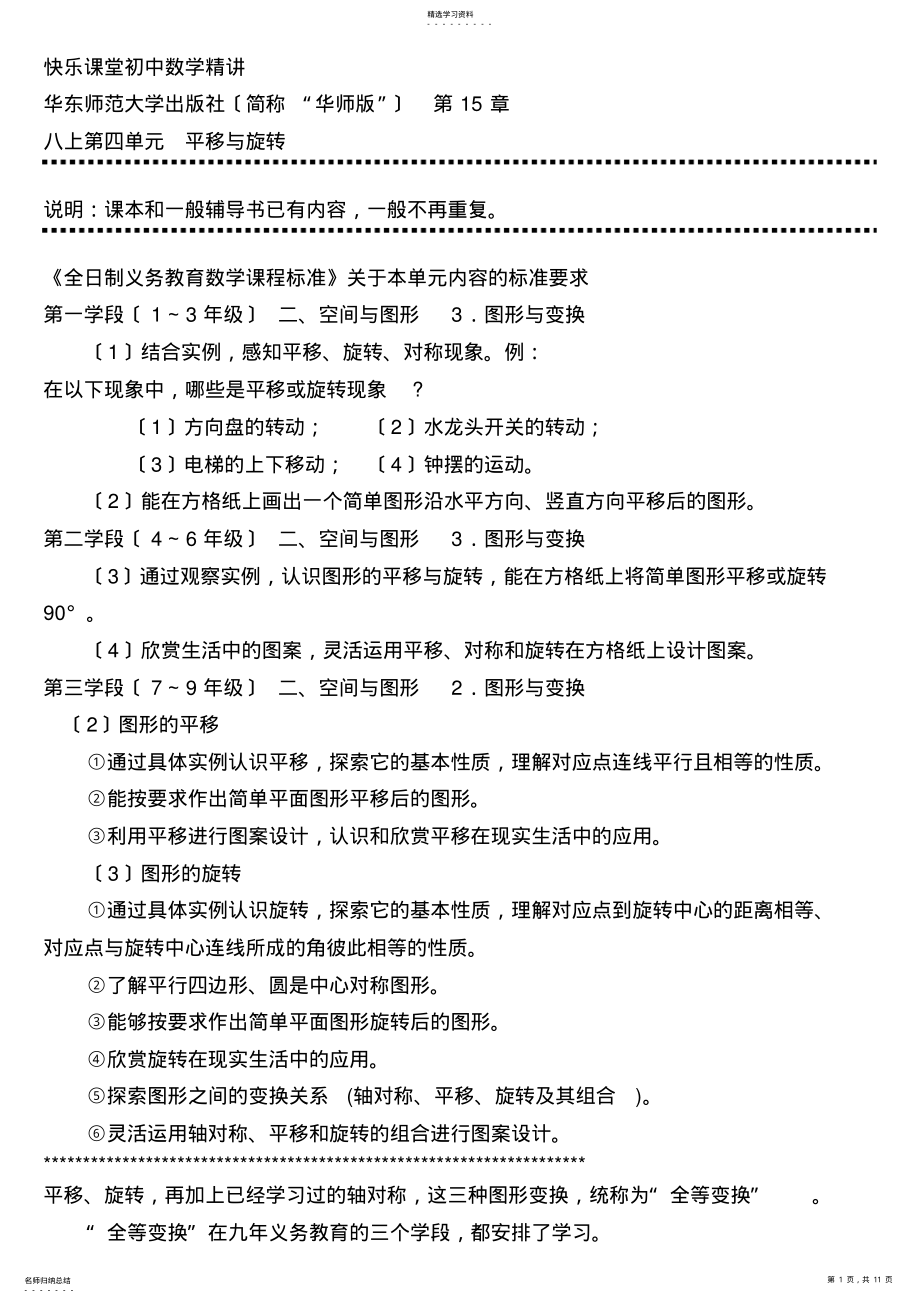 2022年快乐课堂初中数学精讲-华师大数学八上第十五章-平移与旋转 .pdf_第1页