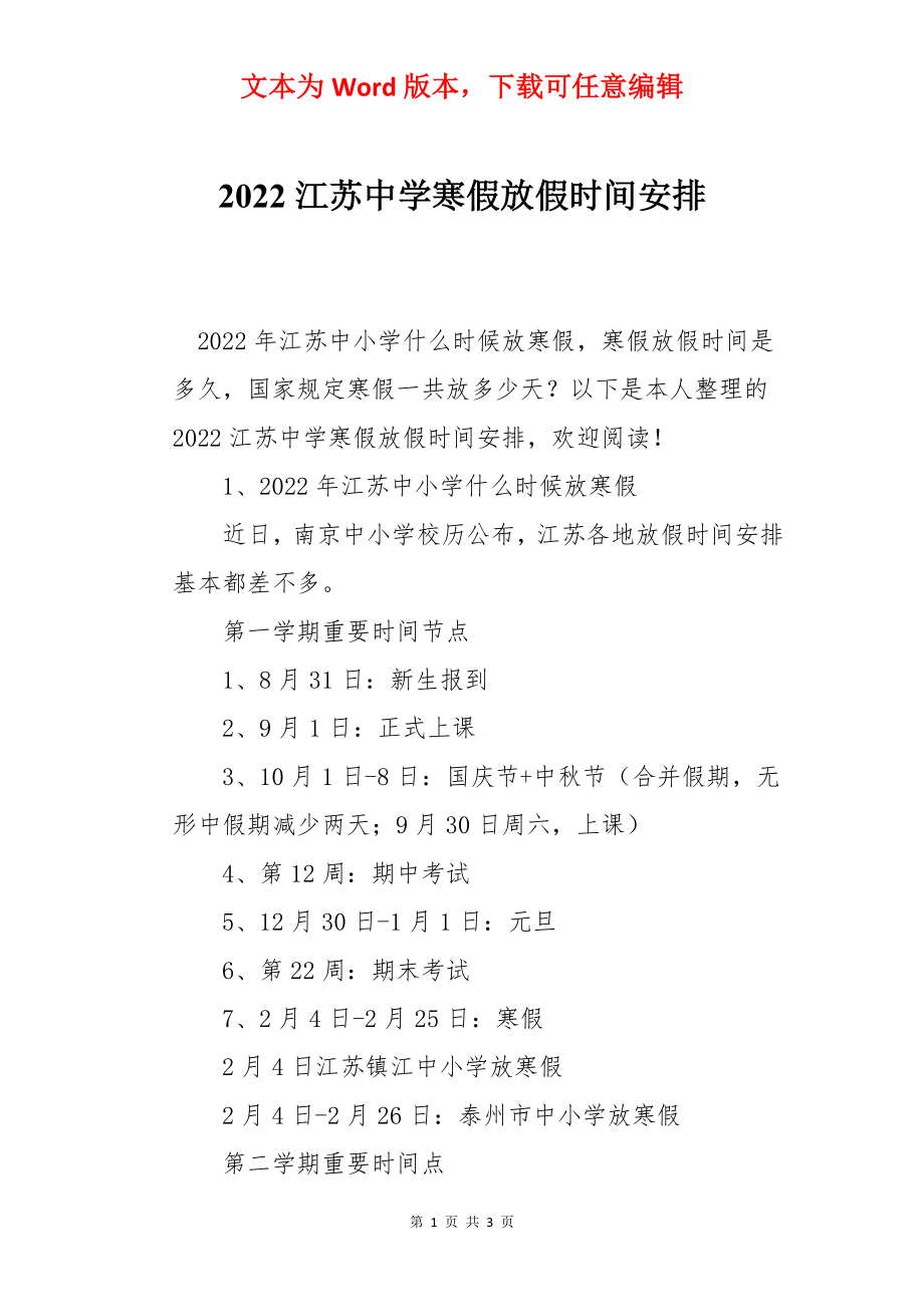 2022江苏中学寒假放假时间安排.docx_第1页