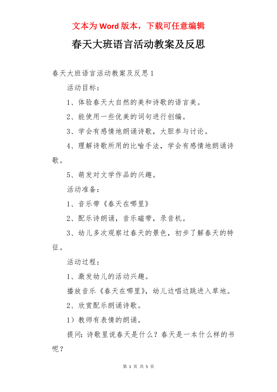 春天大班语言活动教案及反思.docx_第1页