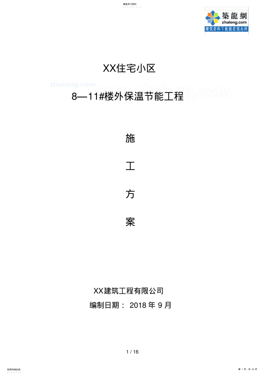 2022年高层住宅小区外保温节能工程施工方案 .pdf_第1页