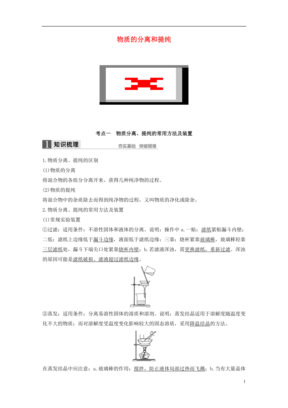 2017版高考化学一轮复习第10章化学实验基础第32讲物质的分离和提纯试题鲁科版.doc_第1页