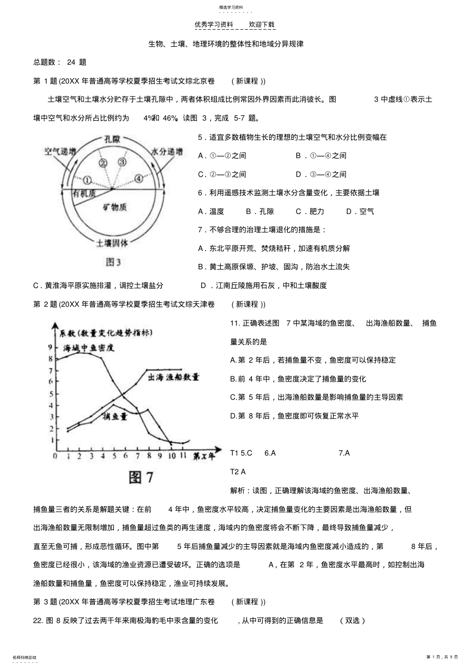 2022年高考题=生物土壤地理环境的整体性和地域分异规律 .pdf_第1页