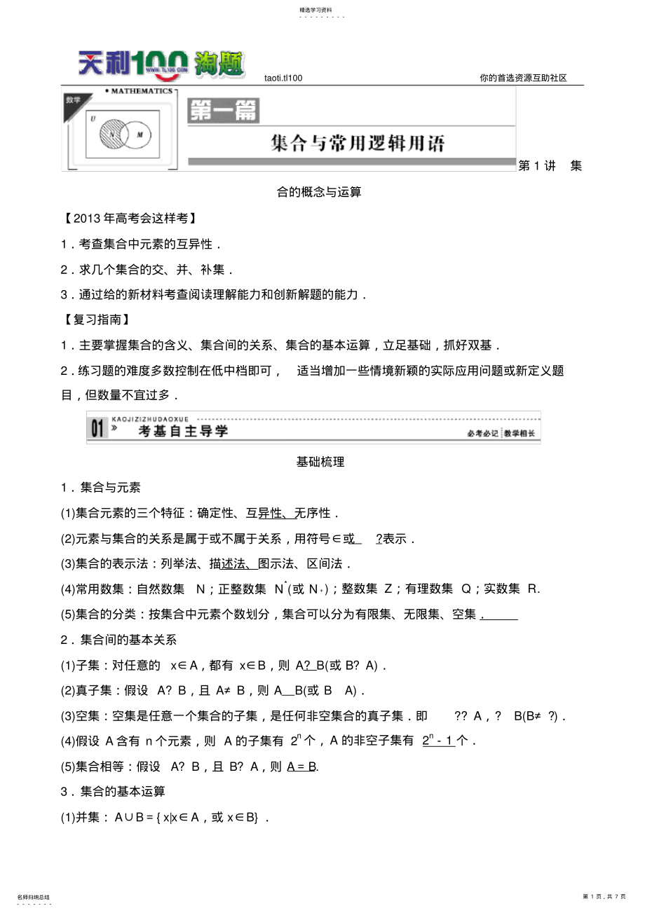 2022年高考数学集合与常用逻辑用语-第1讲-集合的概念与运算 .pdf_第1页