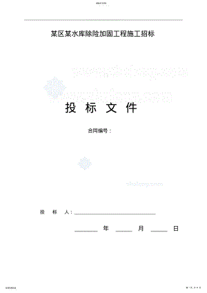 2022年抚州市水库除险加固工程施工招标文件 .pdf