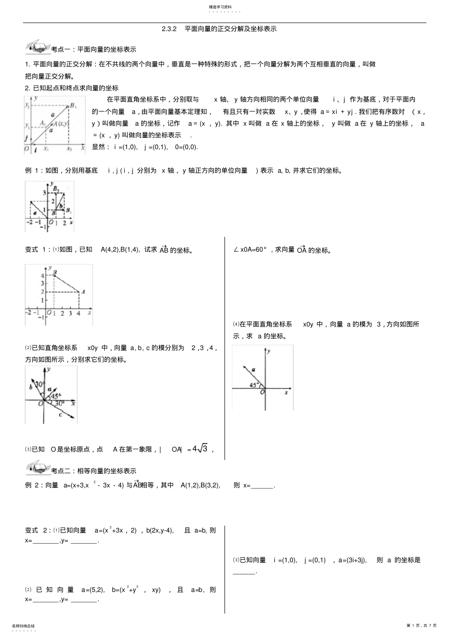 2022年平面向量的正交分解及坐标表示 .pdf_第1页