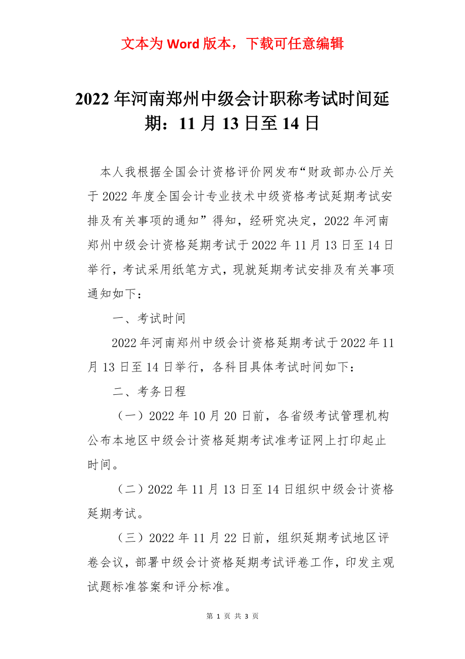 2022年河南郑州中级会计职称考试时间延期：11月13日至14日.docx_第1页