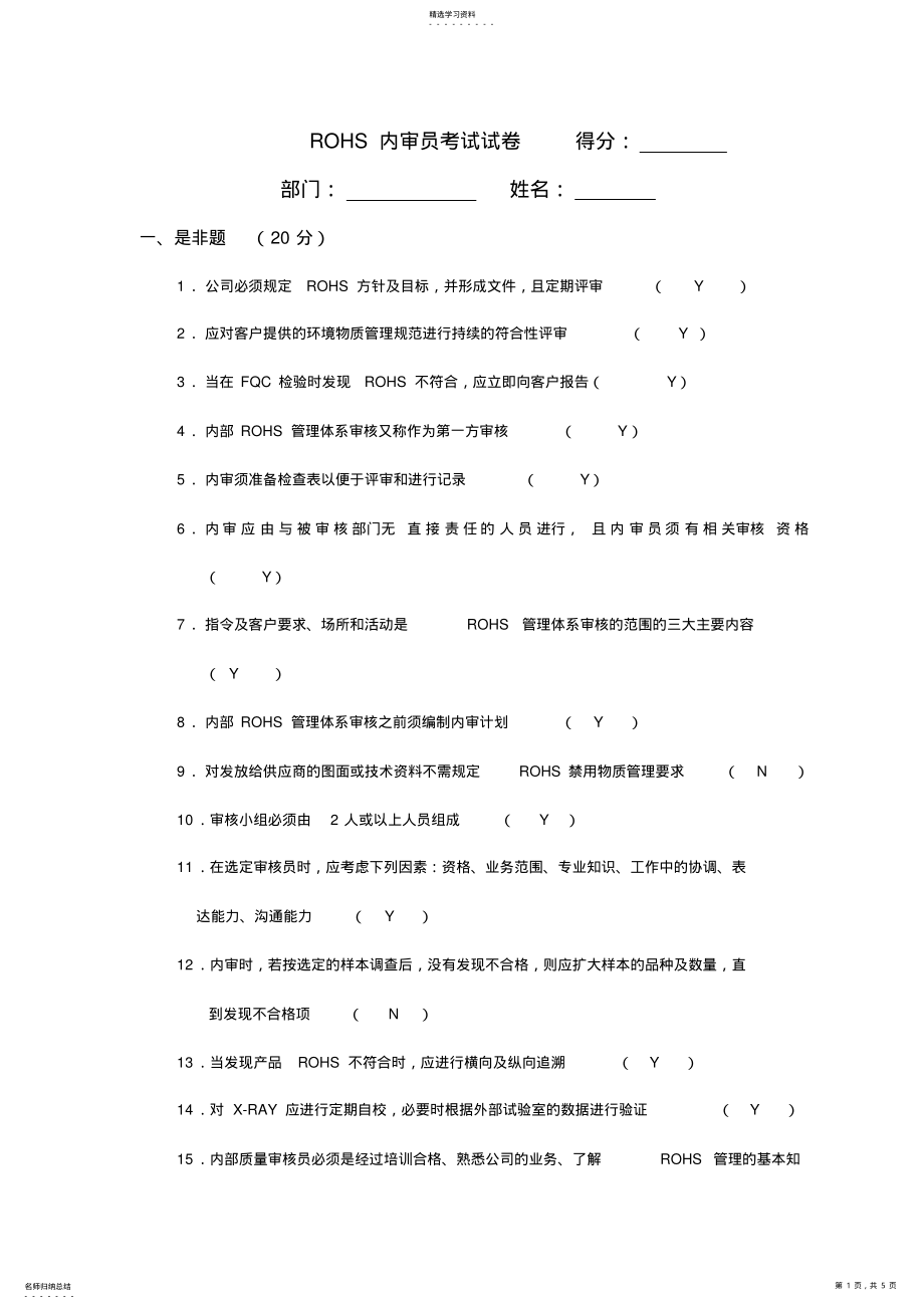 2022年技术培训--ROHS内审员考试试题 .pdf_第1页