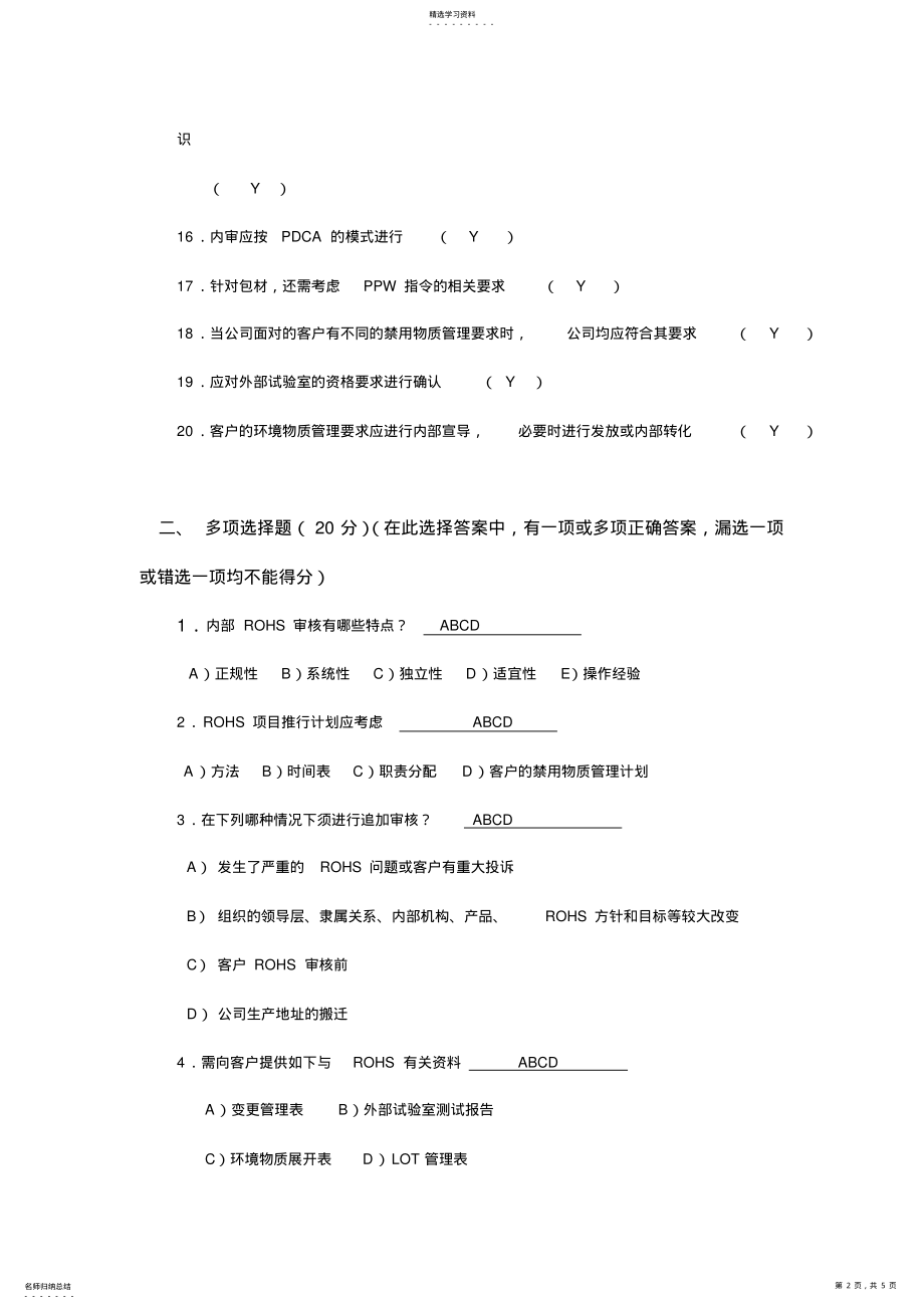 2022年技术培训--ROHS内审员考试试题 .pdf_第2页