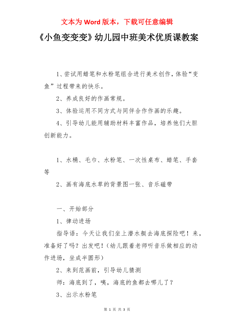 《小鱼变变变》幼儿园中班美术优质课教案.docx_第1页