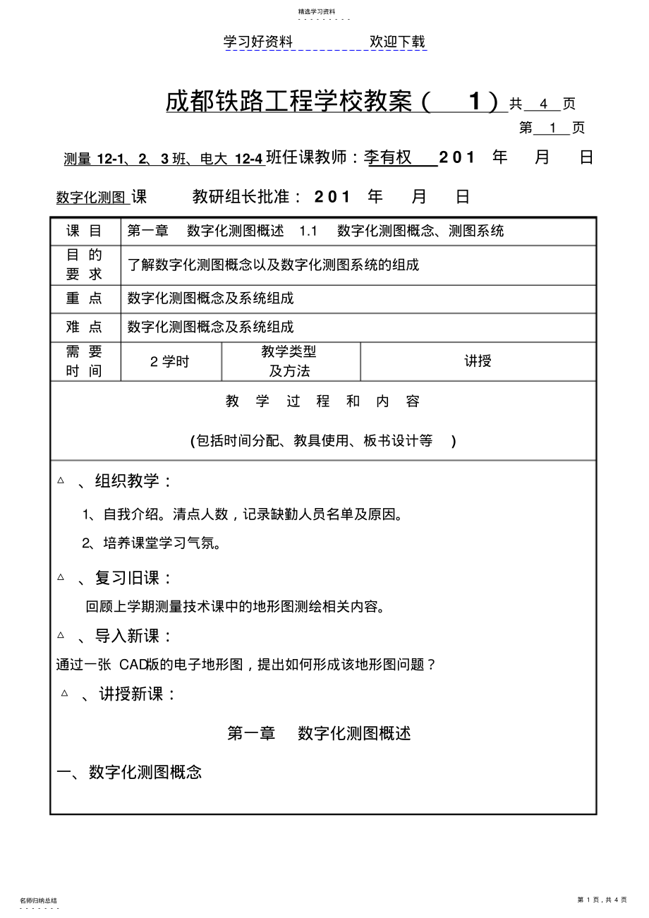 2022年数字化测图教案 .pdf_第1页