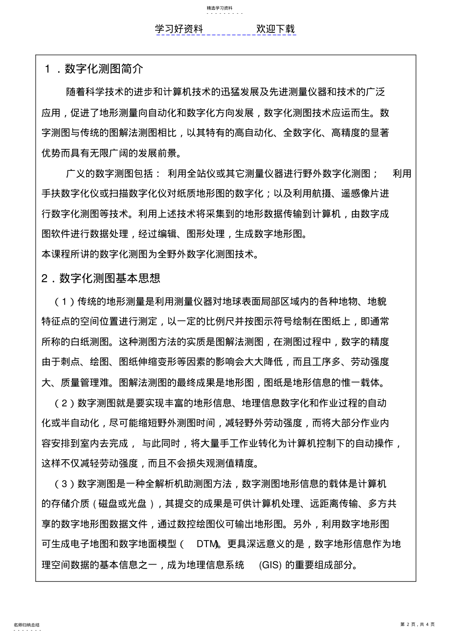 2022年数字化测图教案 .pdf_第2页