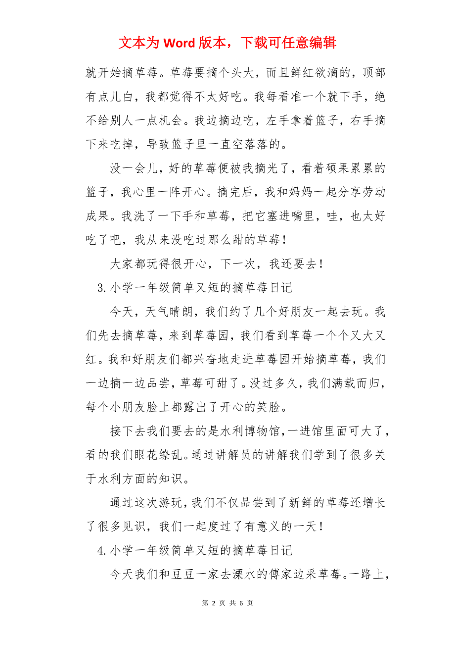 小学一年级简单又短的摘草莓日记.docx_第2页