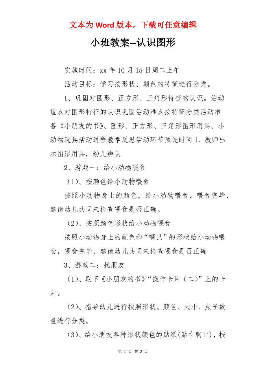 小班教案--认识图形.docx_第1页