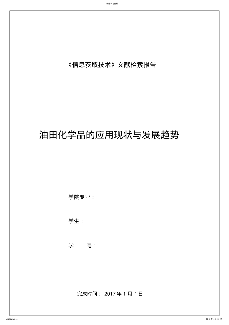 2022年文献检索报告范例 .pdf_第1页