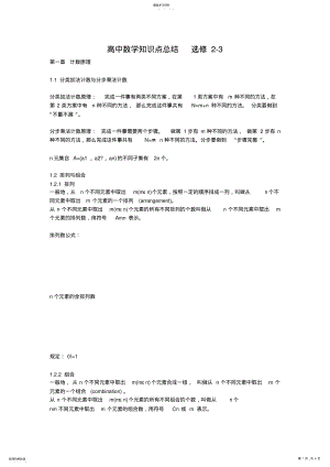 2022年高中数学知识点总结选修2-3 2.pdf