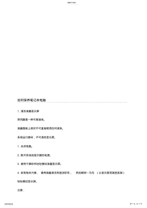 2022年怎样保养笔记本电脑 .pdf