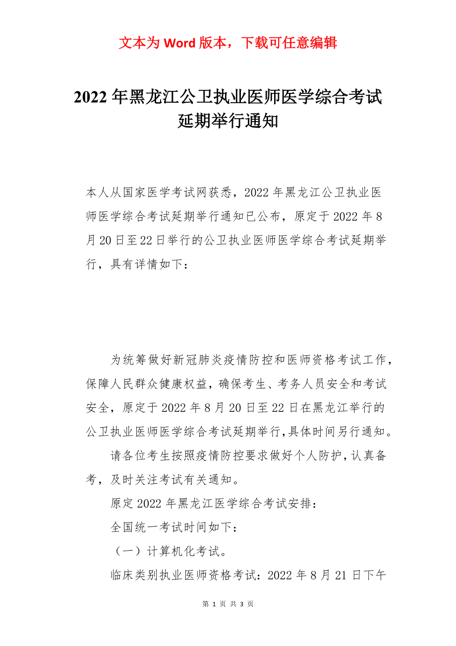 2022年黑龙江公卫执业医师医学综合考试延期举行通知.docx_第1页