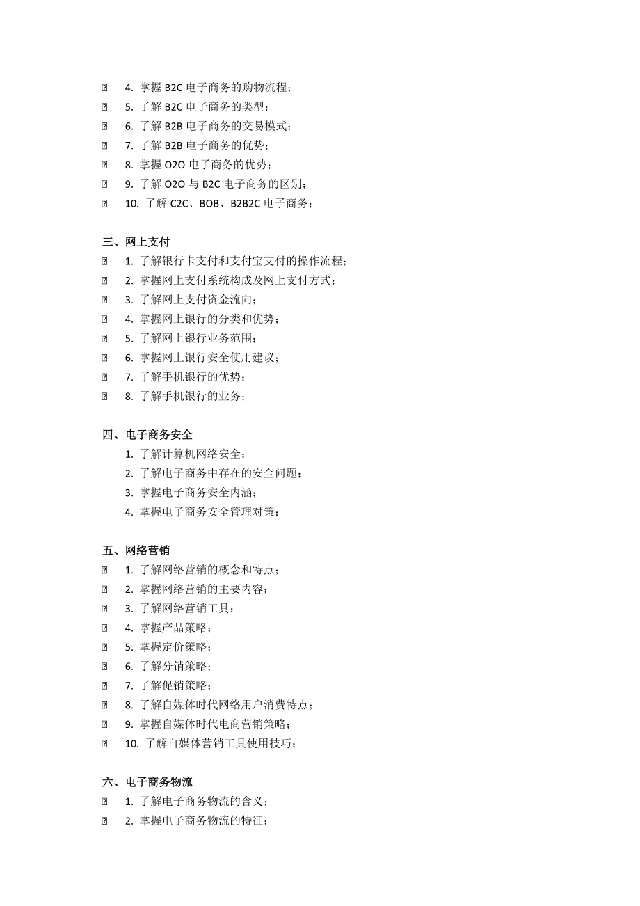 电子商务基础与实务教学大纲-课程标准-最全最新.docx_第2页