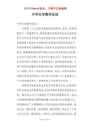 中学化学教学总结.docx