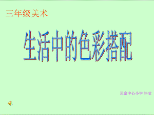 江西美术出版社小学美术《生活中的色彩搭配》的课件.ppt