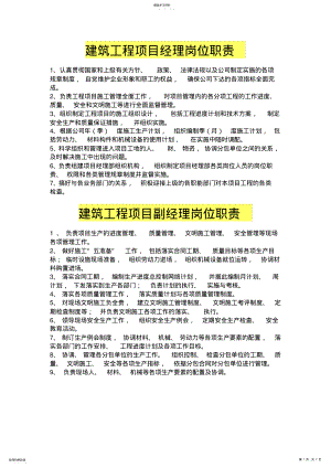 2022年建筑工程项目经理部最新岗位职责大全 .pdf