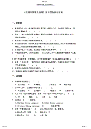 2022年数据库原理及应用复习题及参考答案 .pdf