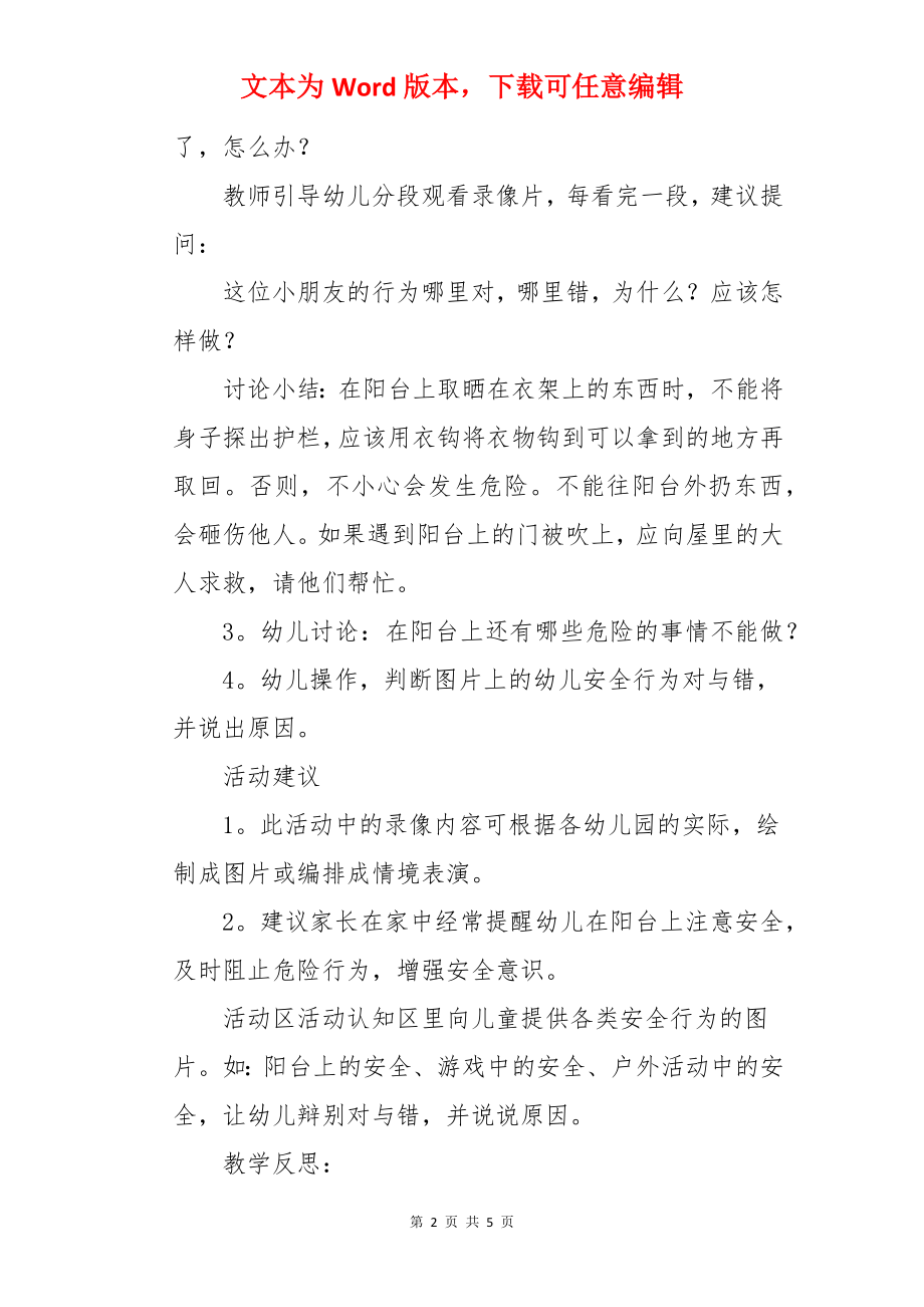 幼儿园中班安全教案：阳台上的安全.docx_第2页