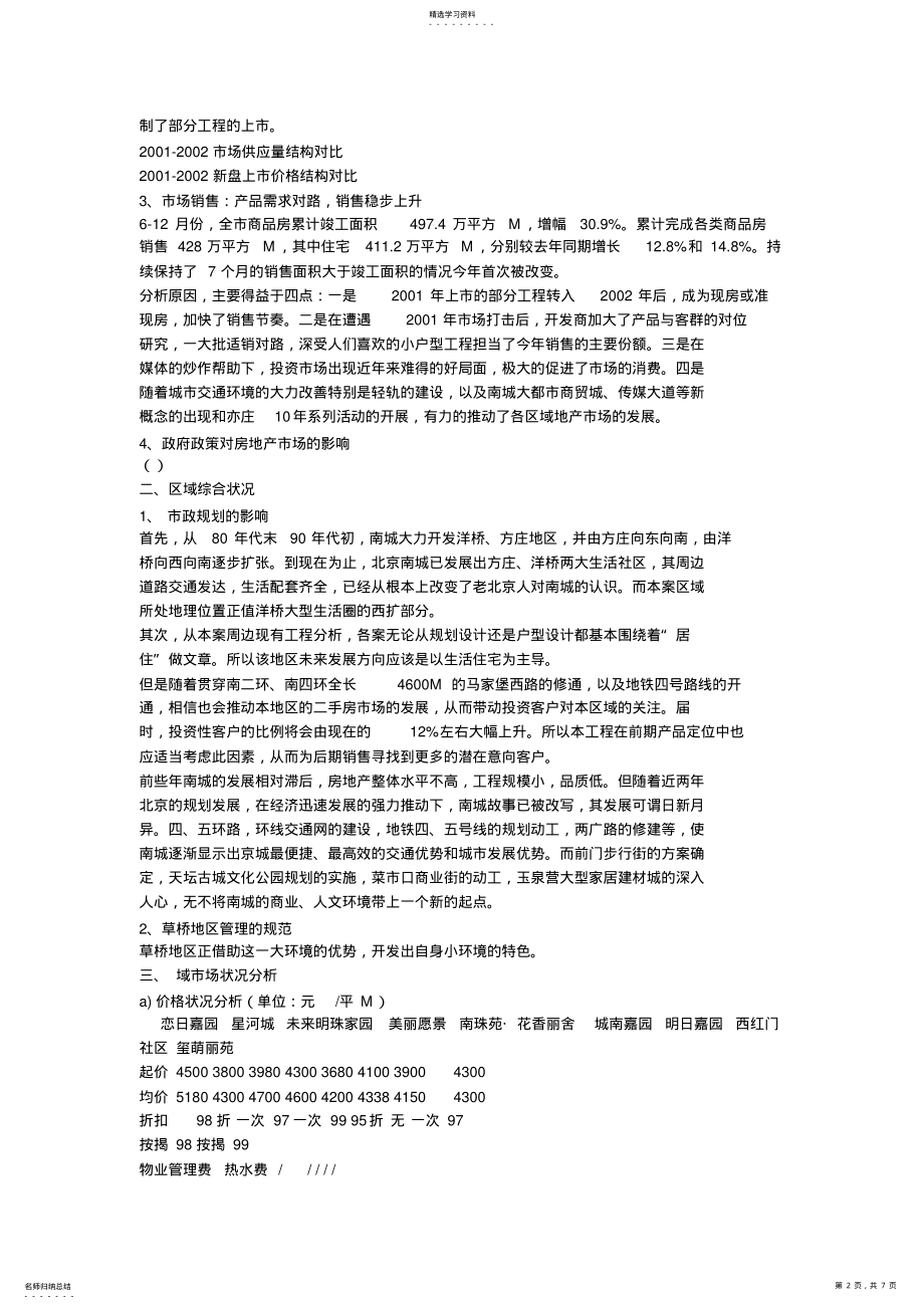 2022年房地产项目上市前整体营销策划方案市场篇 .pdf_第2页