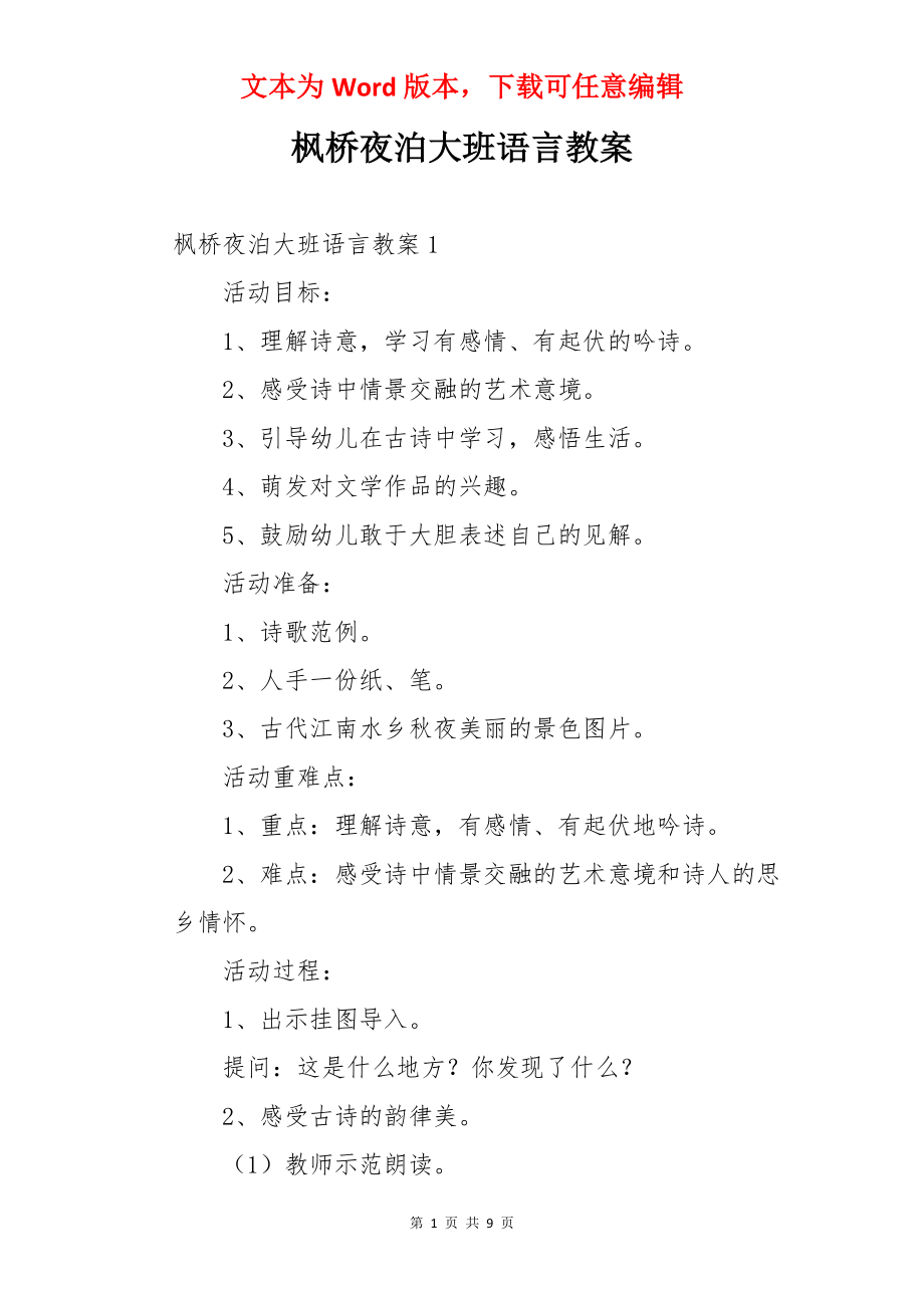 枫桥夜泊大班语言教案.docx_第1页