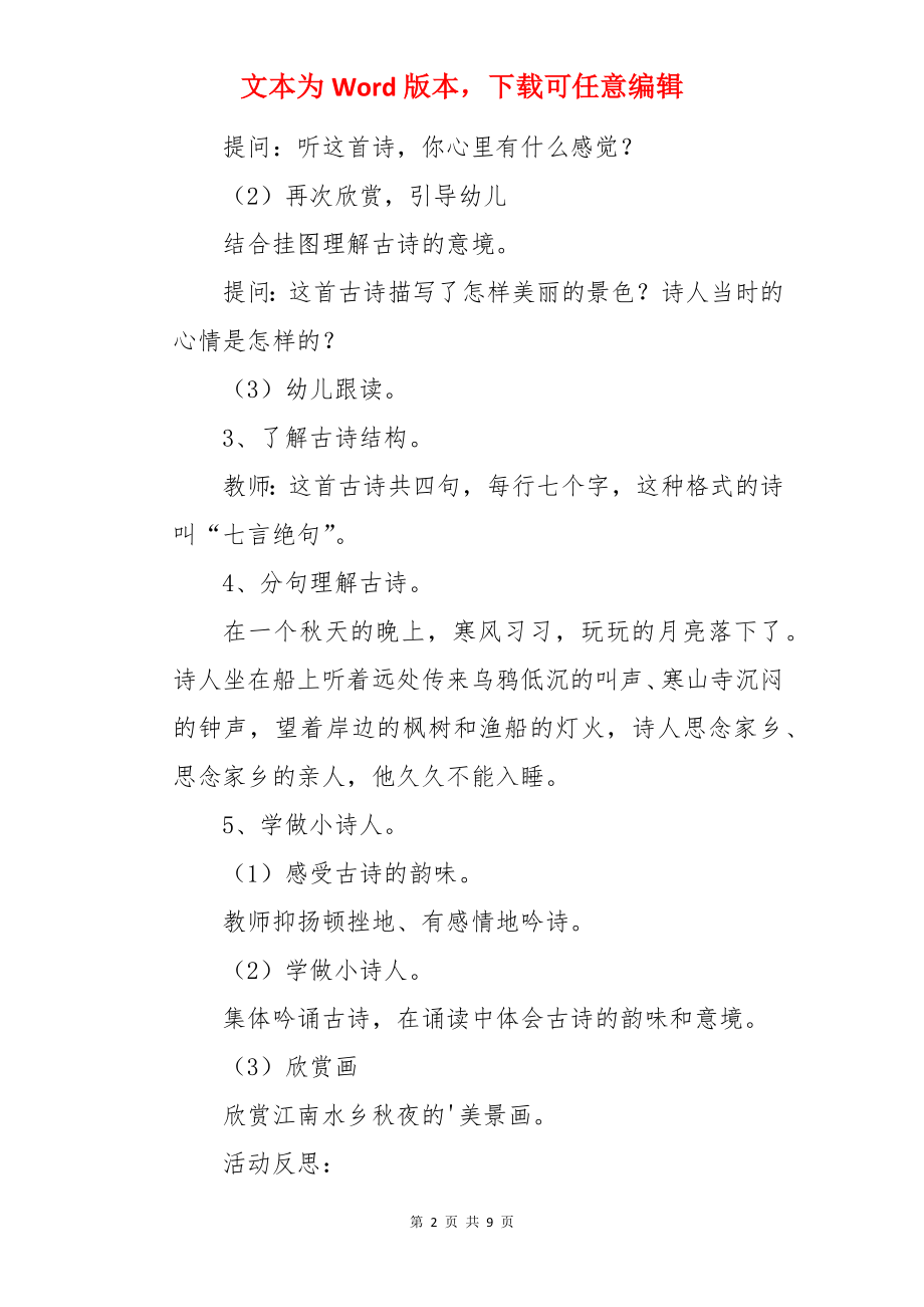 枫桥夜泊大班语言教案.docx_第2页