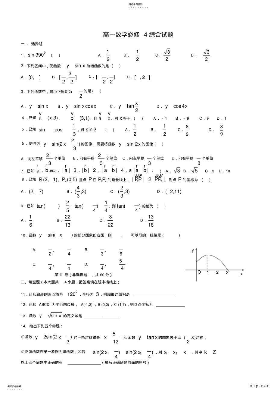 2022年高一数学必修四期末测试题及答案 2.pdf_第1页