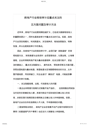 2022年房地产审计注意事项 .pdf