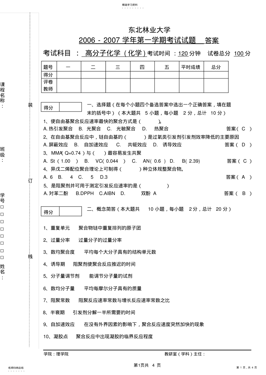 2022年高分子化学期末重点试题及答案 .pdf_第1页