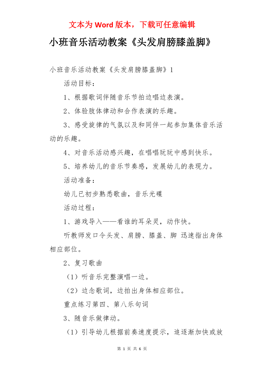 小班音乐活动教案《头发肩膀膝盖脚》.docx_第1页