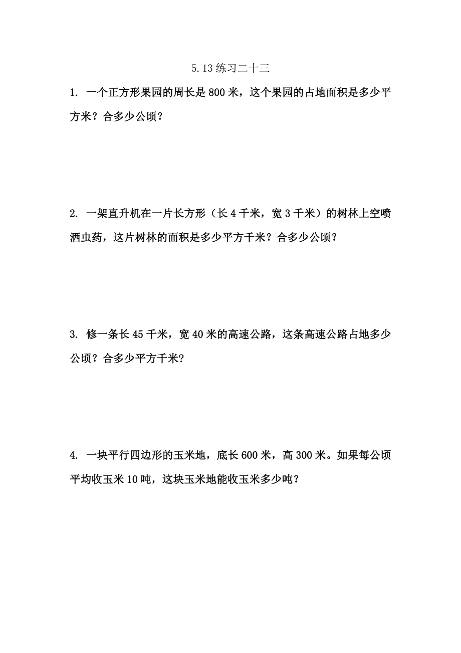 5.13 练习二十三.docx_第1页