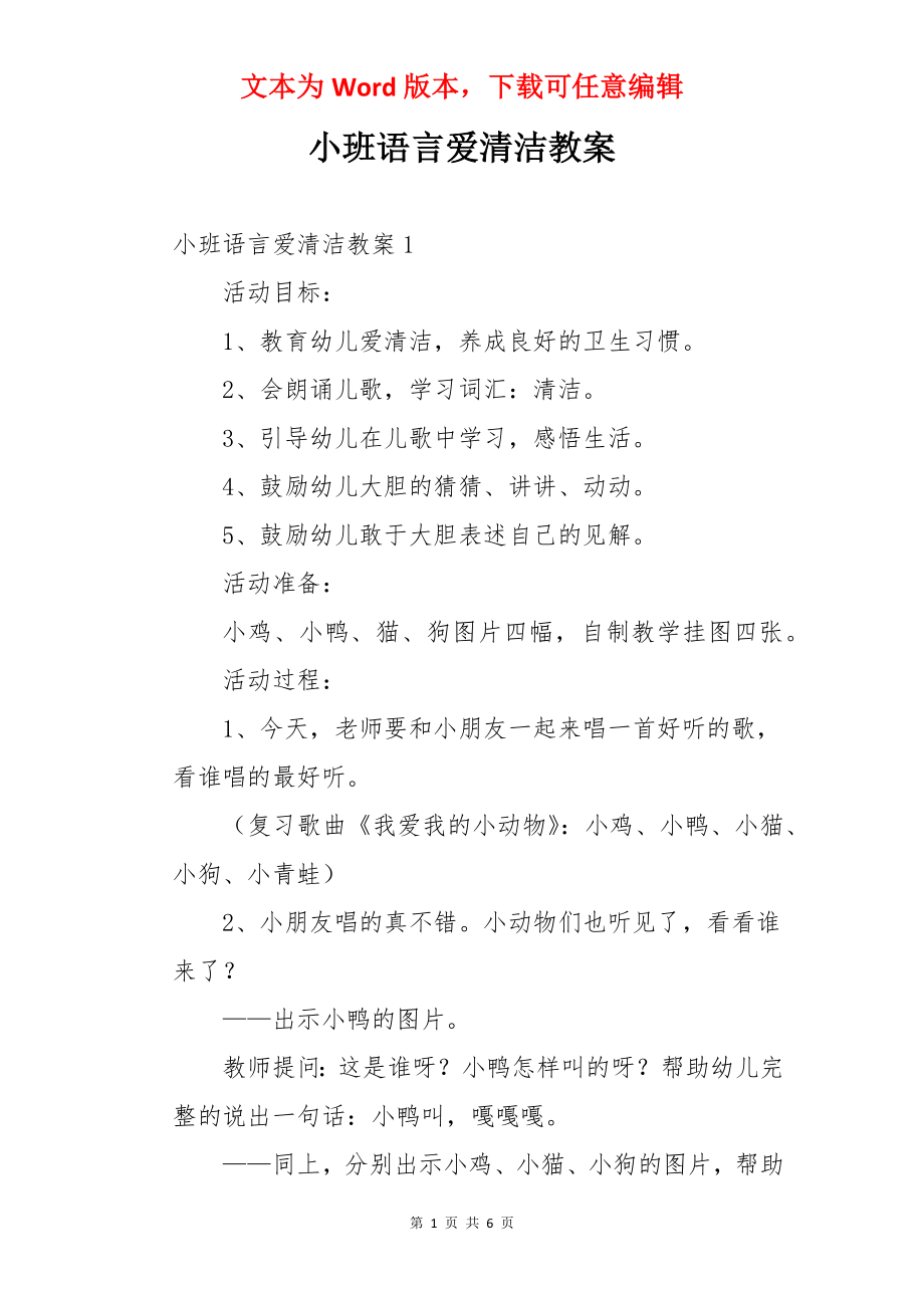 小班语言爱清洁教案.docx_第1页