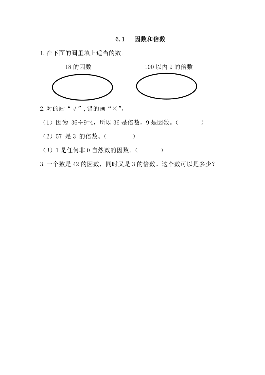 6.1 因数和倍数.docx_第1页